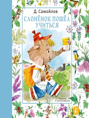 cover image of Слонёнок пошёл учиться